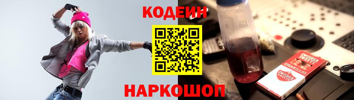 Ставрополь  Кодеиновый сироп Lean напиток Lean (лин)  Вход с VPN 